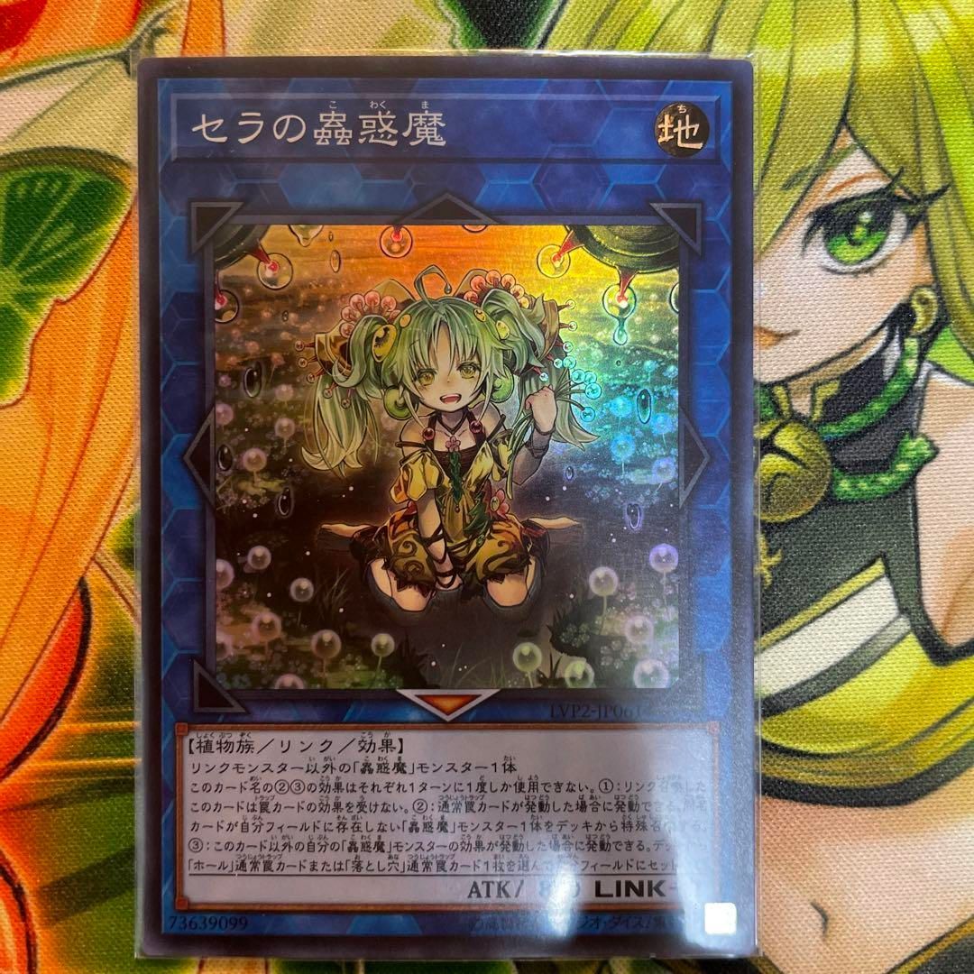 セラの蟲惑魔 未開封 遊戯王 OCG デュエリストカードプロテクター セラ