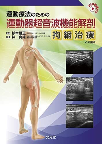 運動療法のための 運動器超音波機能解剖 拘縮治療との接点