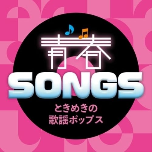 CD】オムニバス / 青春SONGS～ときめきの歌謡ポップス (VICL