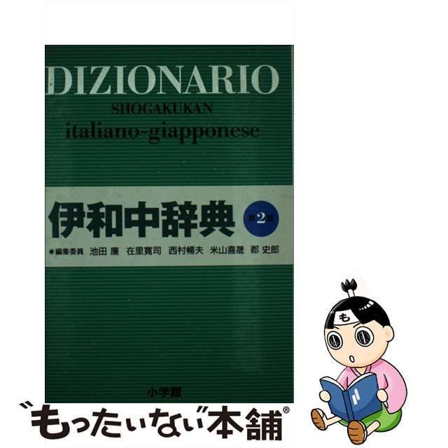 【中古】 小学館伊和中辞典 第2版 / 池田廉 / 小学館