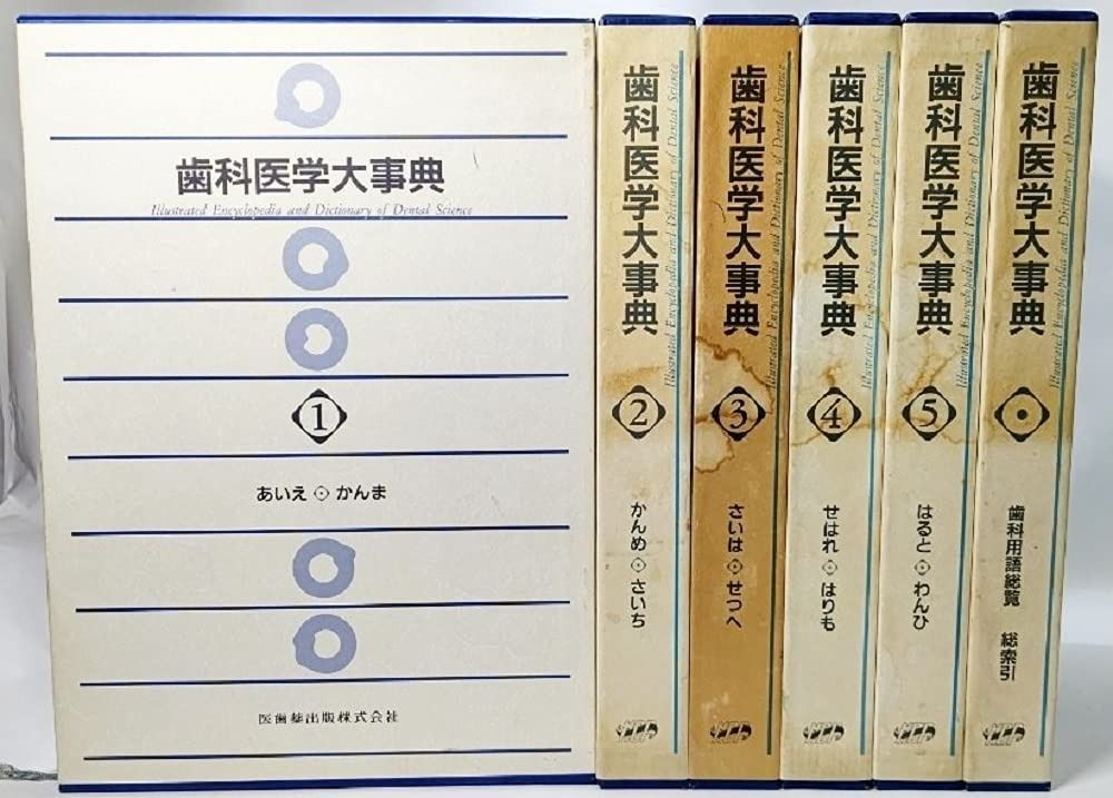 歯科医学大事典 全6巻セット 歯科医学大事典 全6巻 【公式通販】
