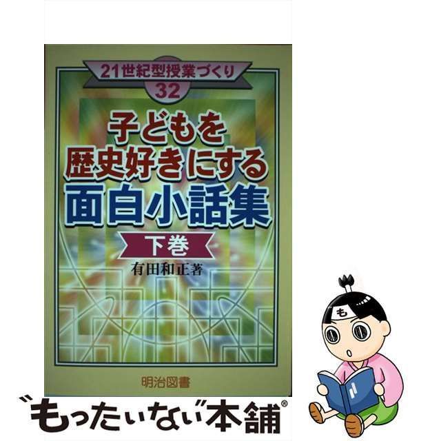 中古】 子どもを歴史好きにする面白小話集 下 （21世紀型授業づくり