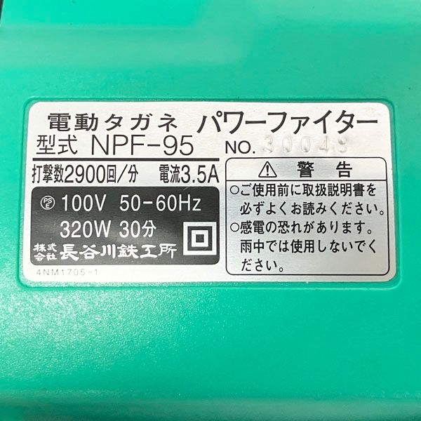 長谷川鉄工所 長谷川鉄工所 電動タガネ パワーファイター NPF-95 100V 打撃数2900回/分 電動工具 NPF-95 - メルカリ