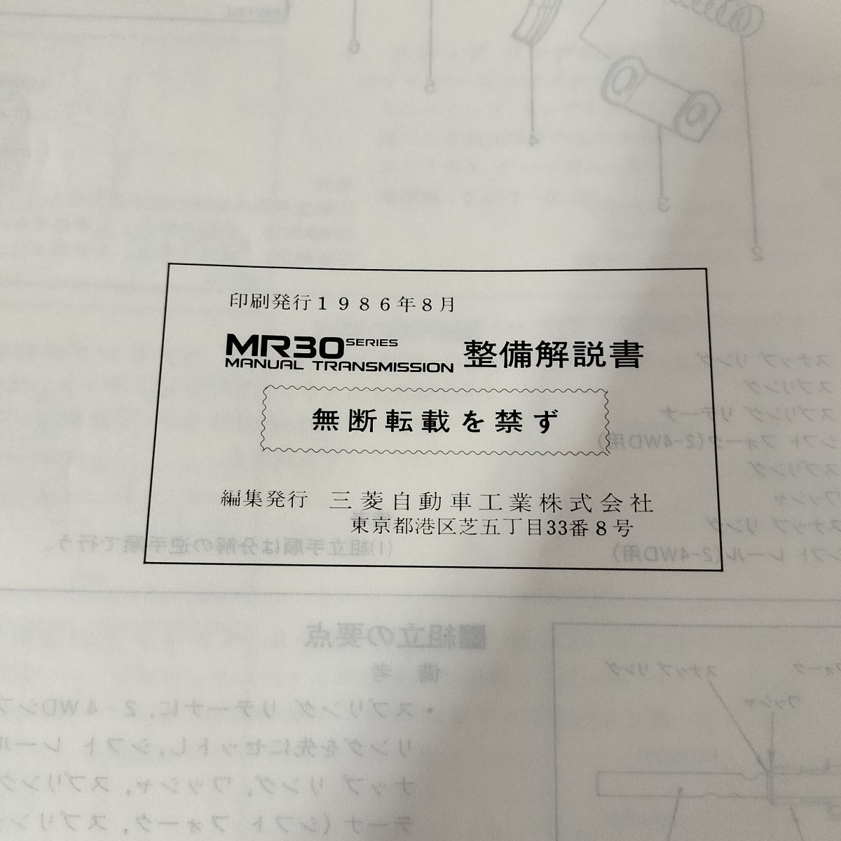 整備解説書のみ】 MR30系マニュアル トランスミッション 1986年8