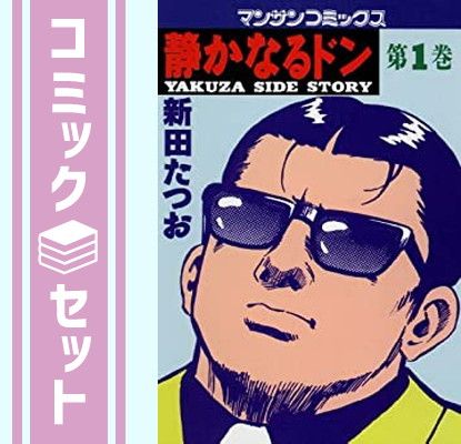 セット】静かなるドン コミック 全108巻完結セット (マンサン