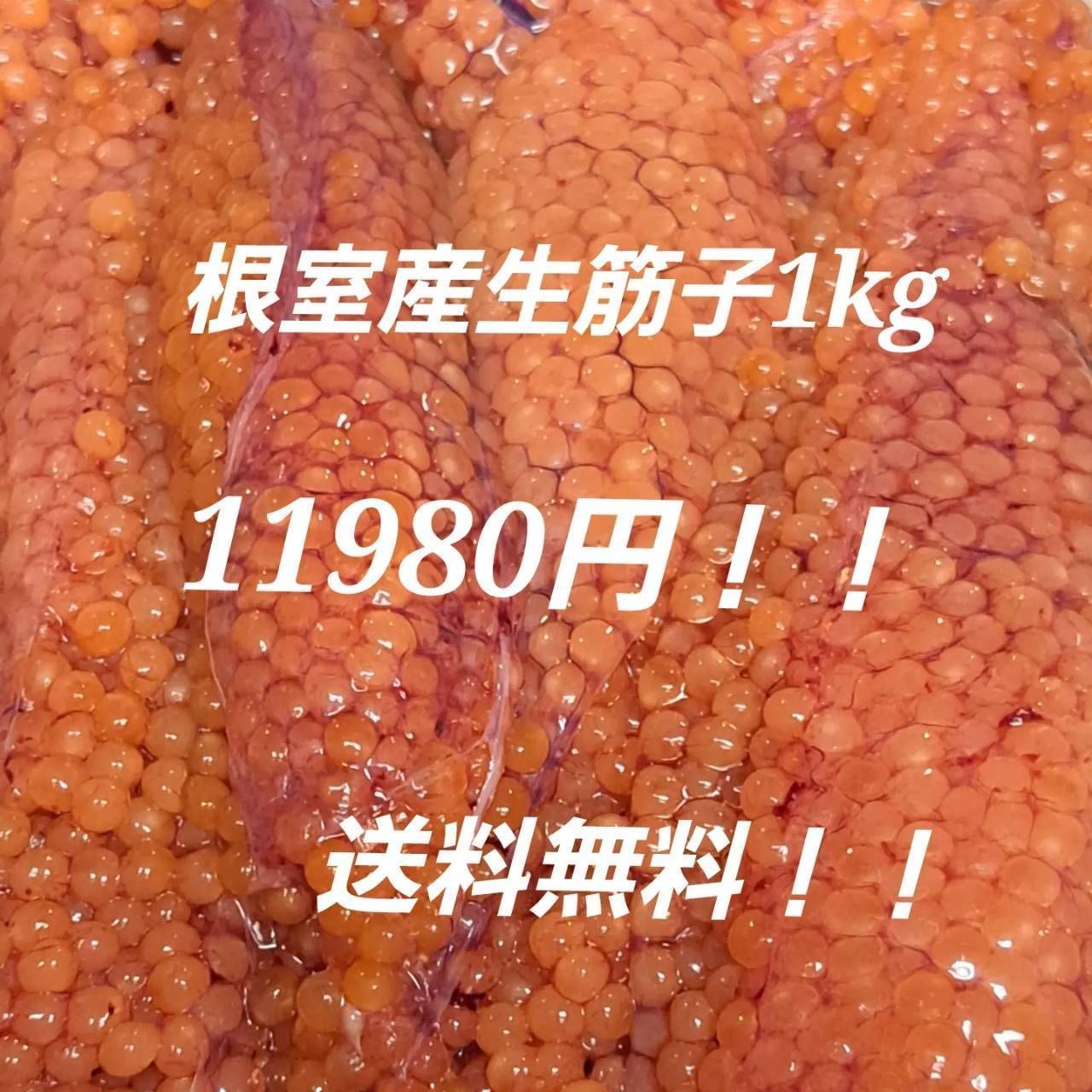 北海道産 生筋子1kg 11980円 - メルカリ