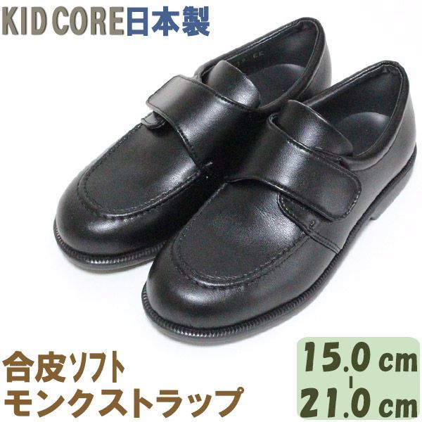 子供フォーマル靴 合皮ソフト モンクストラップ M 15.0〜21.0cm KID CORE 2090M モールドソール 中メッシュ 人口皮革 合成皮革 フォーマルシューズ