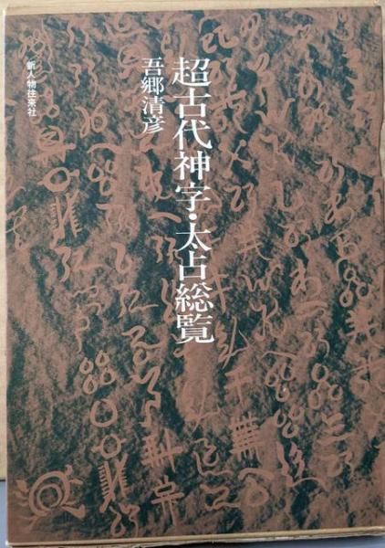 中古】超古代神字・太占総覧／吾郷清彦 著／新人物往来社 - メルカリ