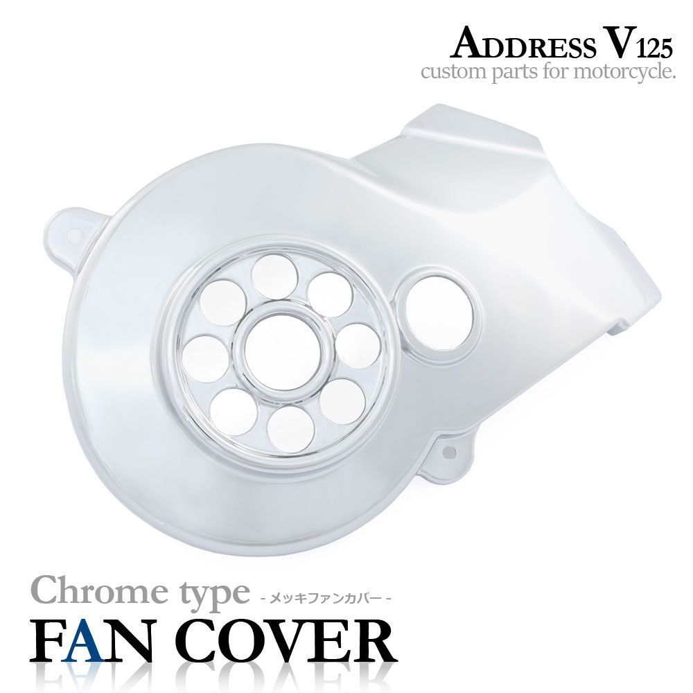 スズキ アドレスV125/G/S CF46A CF4EA CF4MA メッキ ファンカバー