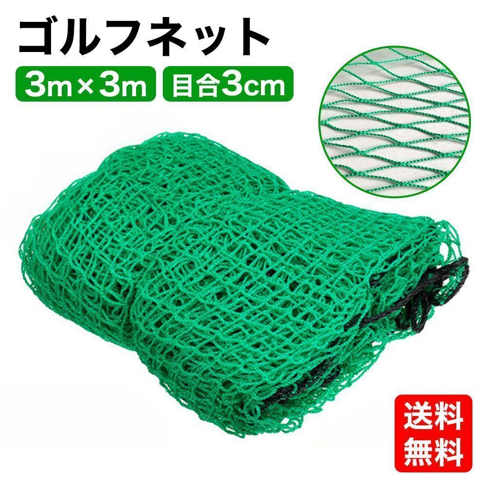 ゴルフネット ゴルフ練習ネット ゴルフ 練習 ネット 自宅 3m×3m C26