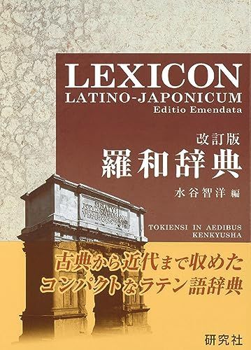 羅和辞典 ＜改訂版＞ LEXICON LATINO-JAPONICUM Editio Emendata