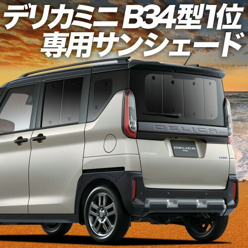 【吸盤＋4個】 デリカミニ B34A B35A B37A B38A型 サンシェード カーテン 車中泊 グッズ リア T G 車用カーテン カーフィルム カーシェード サイド セット フロント 日除け 専用