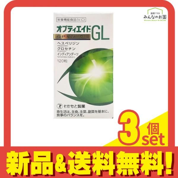 わかもと製薬 オプティエイドGL 120粒 3個セット まとめ売り