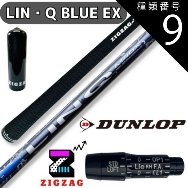 種類9：LIN-Q BLUE EX　6X USTマミヤ LIN-Q BLUE EX リンク　スリクソン・ダンロップスリーブ付きシャフト　ゼクシオエックス　ＺＸ7　ＺＸ5　Mk２　他多数対応 　リンク　ブルー EX　シャフト　フレ