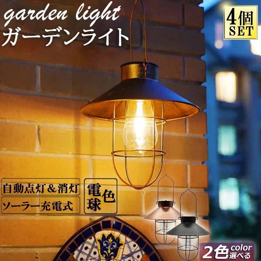 ガーデンライト ソーラーライト 4個セット 屋外 ランタン かわいい 防水 おしゃれ アンティーク レイロ 吊り下げ式 庭園灯 電球型 応急 防