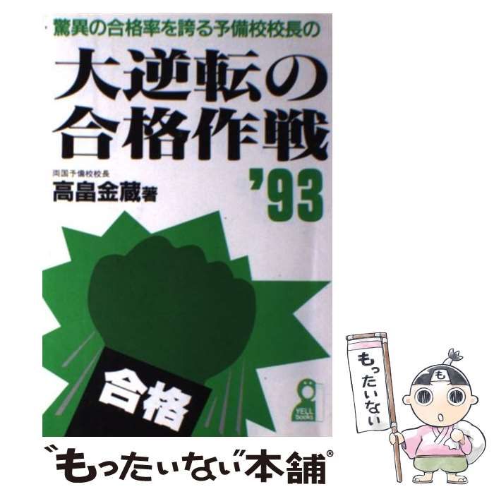 【中古】 驚異の合格率を誇る予備校校長の大逆転の合格作戦 ’９３/エール出版社/高畠金蔵 中古】 驚異の合格率を誇る予備校校長の大逆転の合格作戦 '93