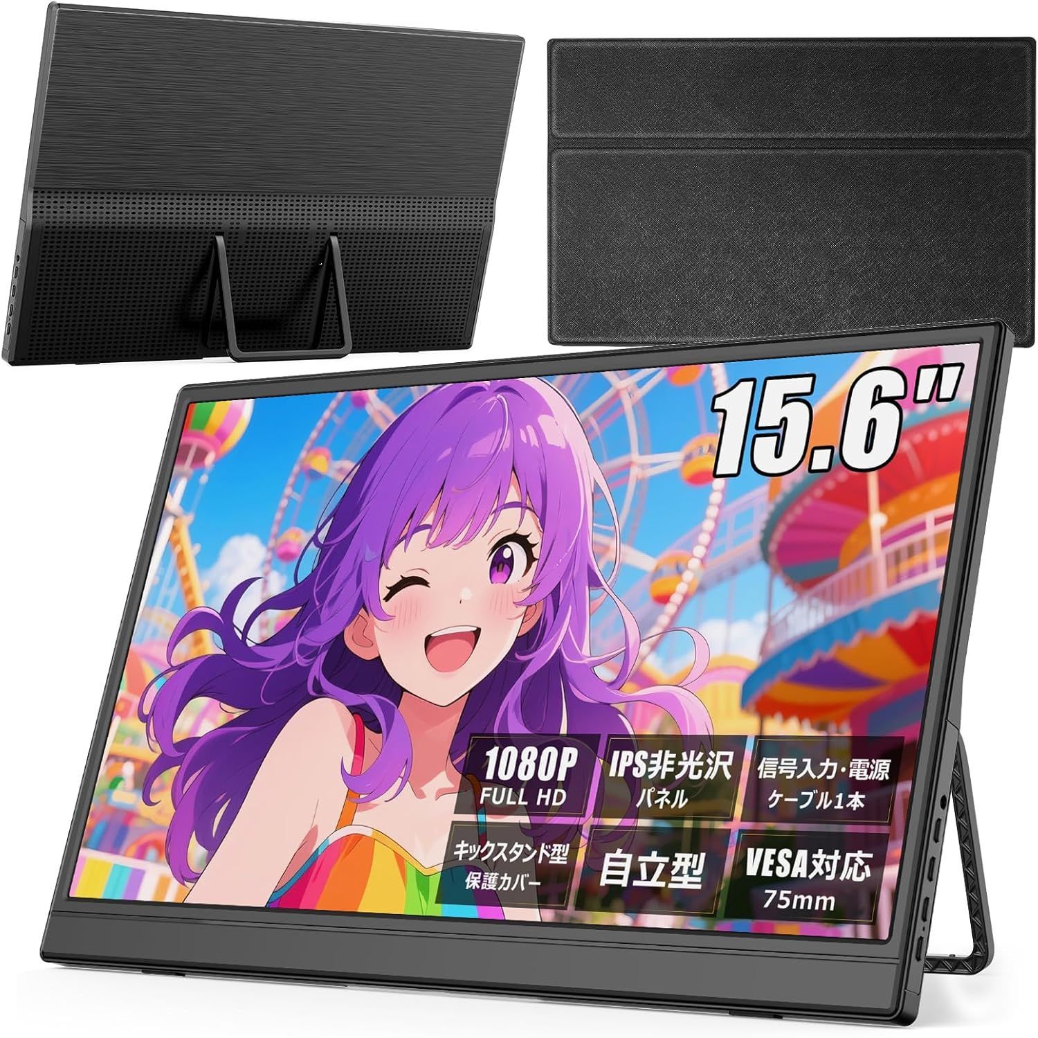 モバイルモニター 【15.6インチ 1920*1080 フルHD】 キックスタンド型