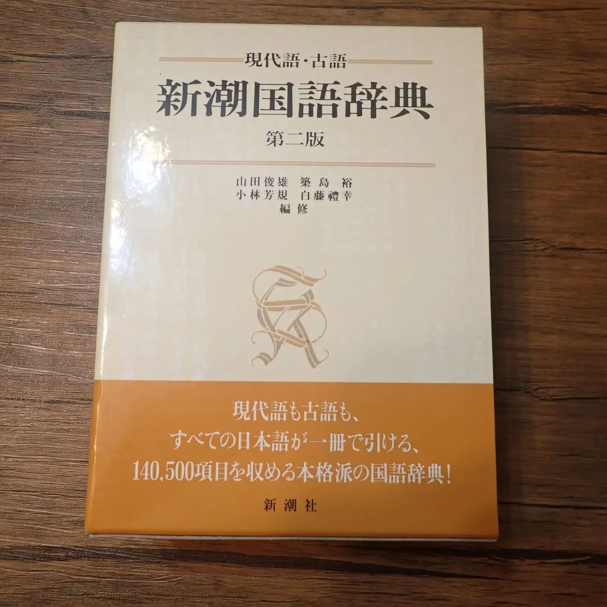 新潮国語辞典 第2版: 現代語・古語 | 山田 俊雄 |本 | 通販 | Amazon