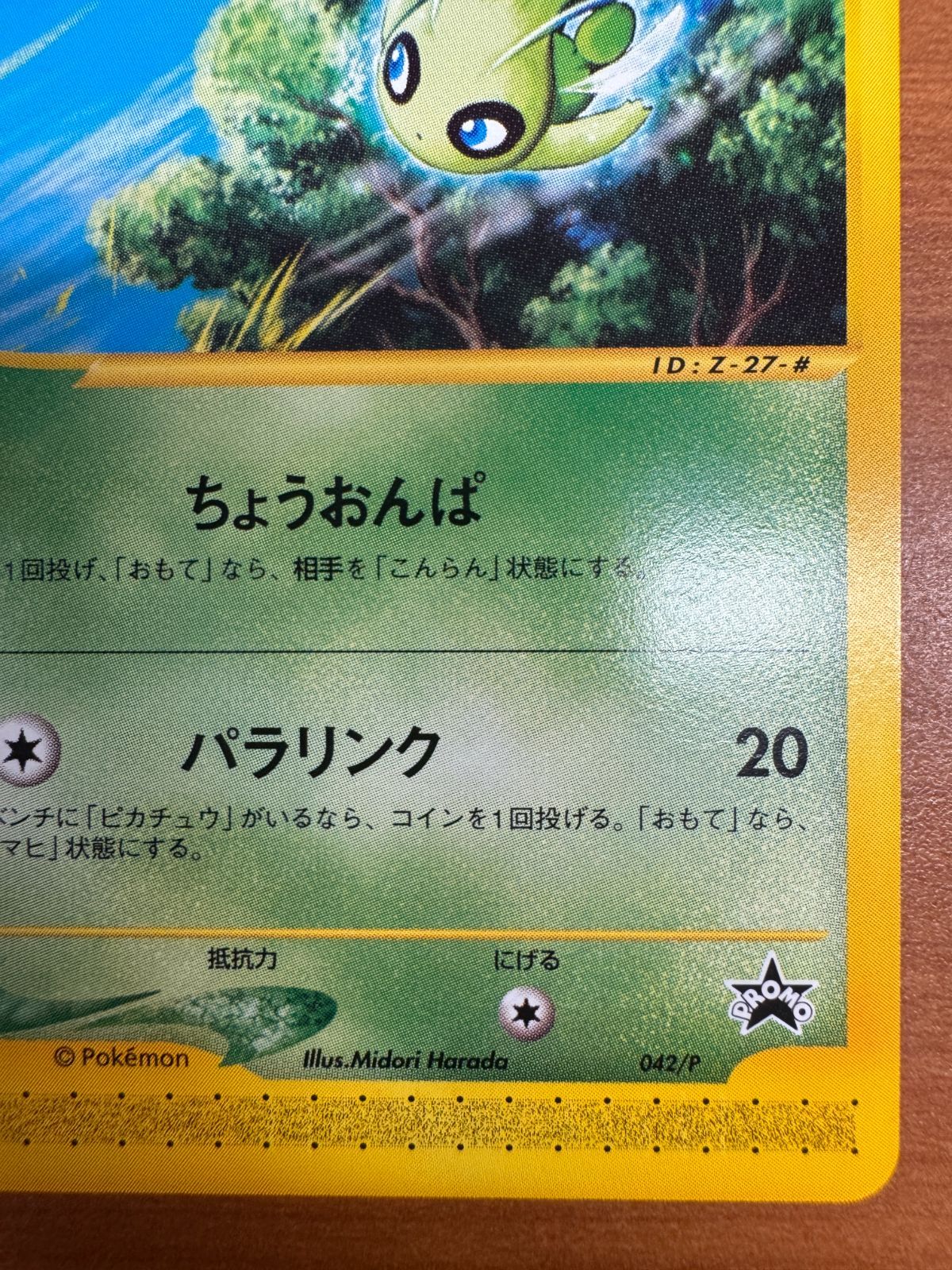 セレビィ PROMO P - eプロモカード 042/P JRスタンプラリー Celebi 042/P JR East Stamp Rally Promo Pokemon Card Japanese