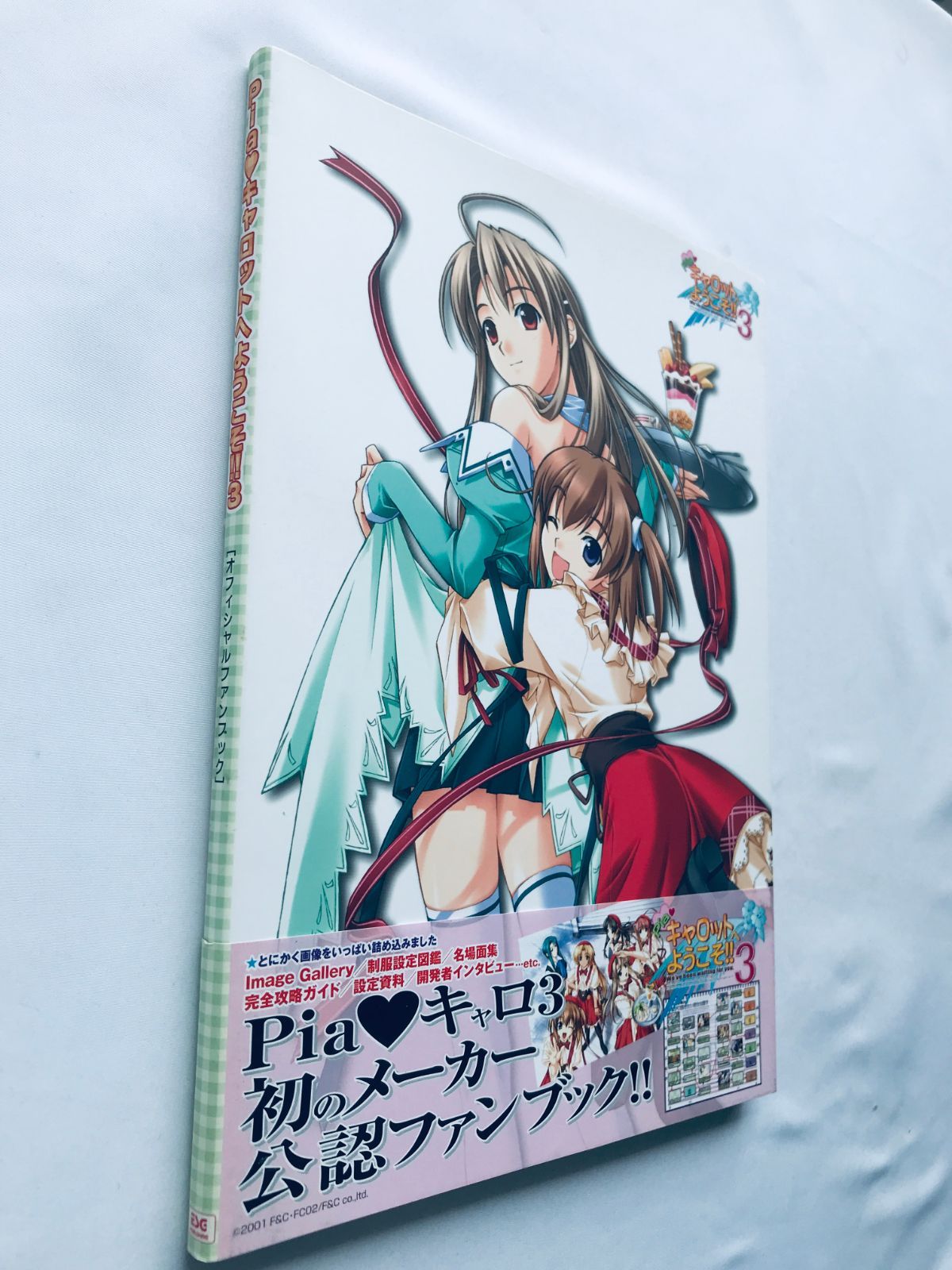 Pia ピアキャロットへようこそ!! 3 オフィシャルファンブック 攻略本 