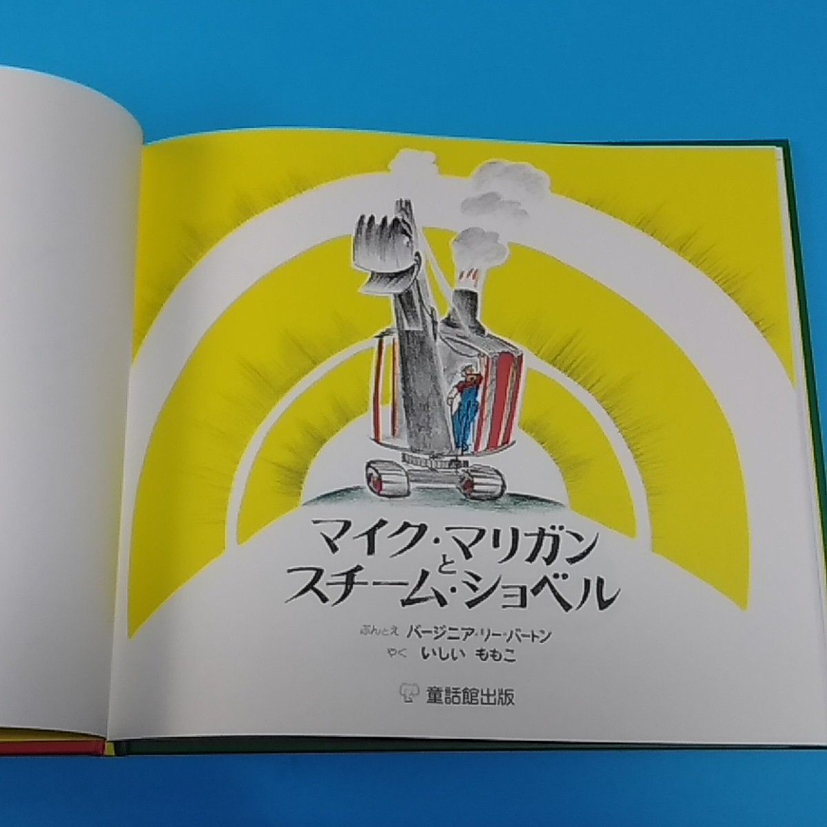 マイク・マリガンとスチーム・ショベル 代引き人気 - 絵本・児童書