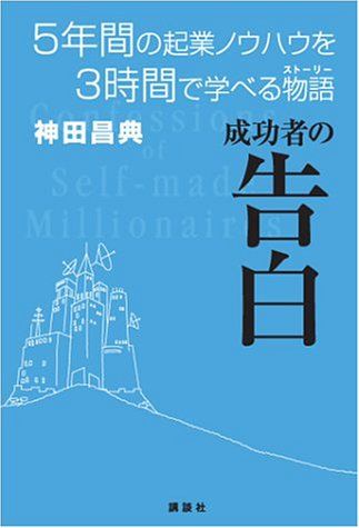 成功者の告白 5年間の起業ノウハウを3時間で学べる物語／神田 昌典