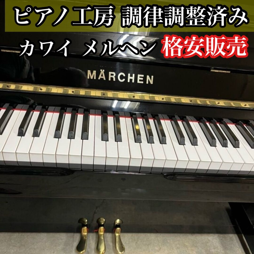 ピアノ調律師の店】中古ピアノ カワイ アップライト MARCHEN