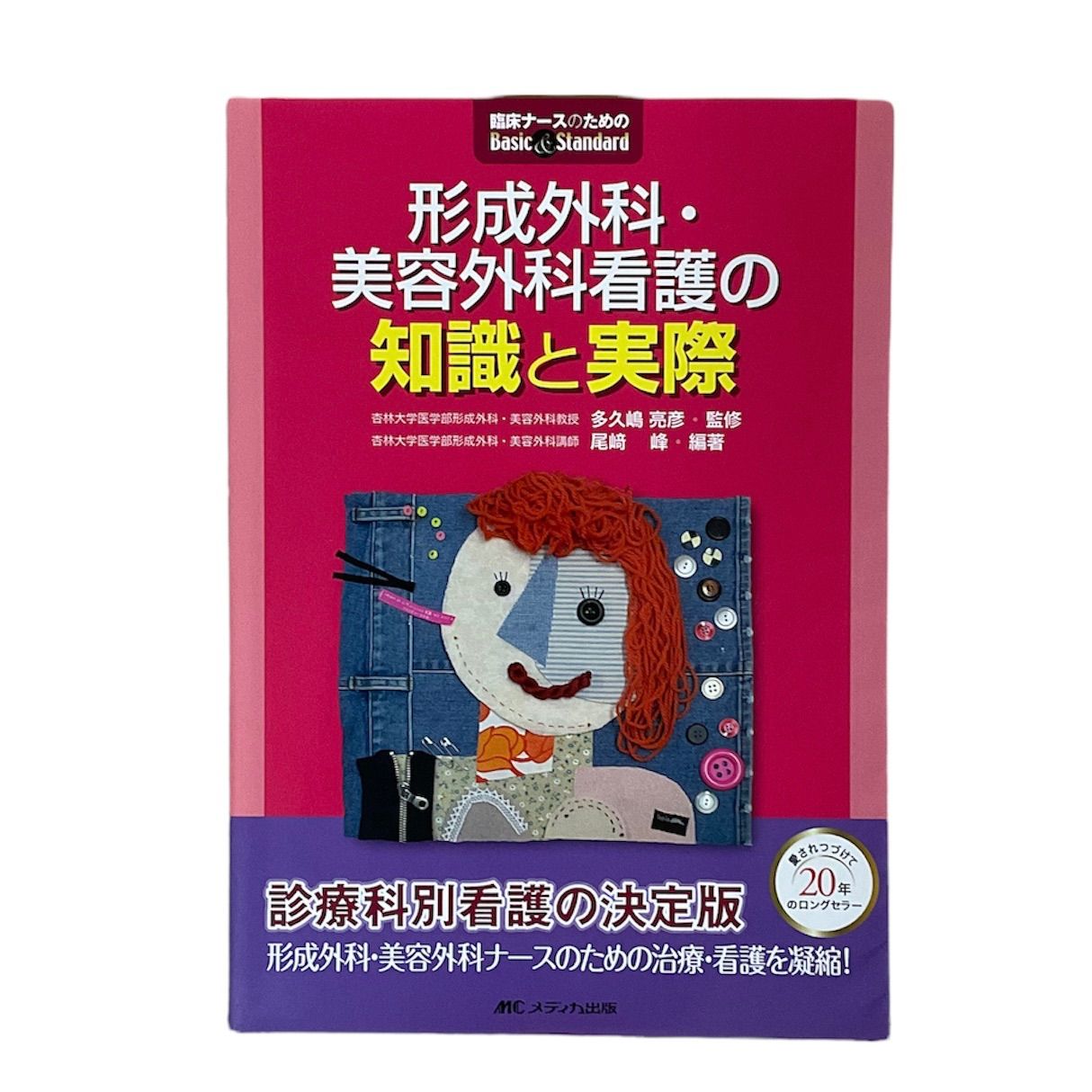 医療書】形成外科・美容外科看護の知識と実際 看護師 医師 - メルカリ