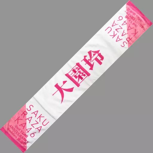 櫻坂46 大園玲 推しメンタオル まとめ売り 商品詳細ページ | 櫻坂46