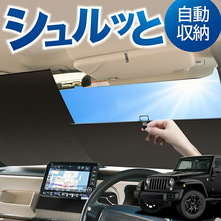 ジープラングラーJk 車中泊用目隠しシェード ジープ ラングラー サンシェード 145×52cm JK JL 日よけ 車中泊