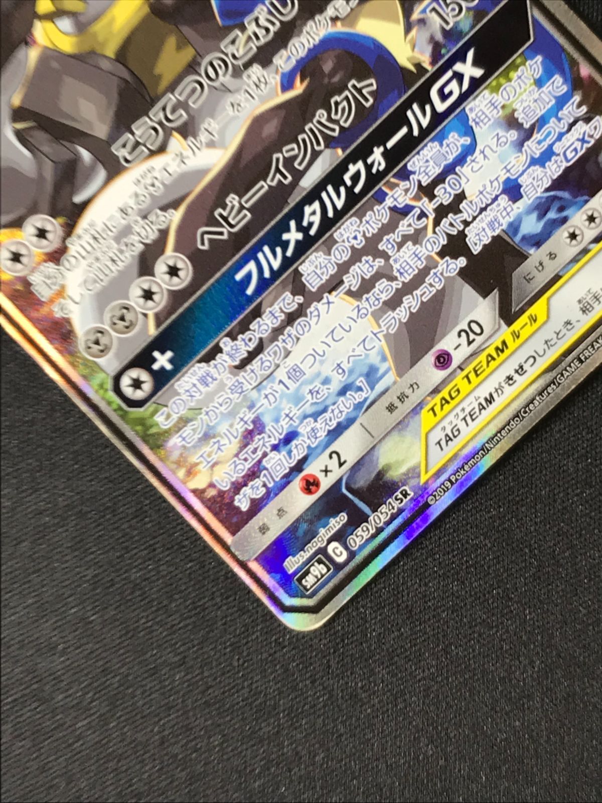 ポケモンカードゲーム ポケカ ルカリオ＆メルメタルGX SR SM9b-059