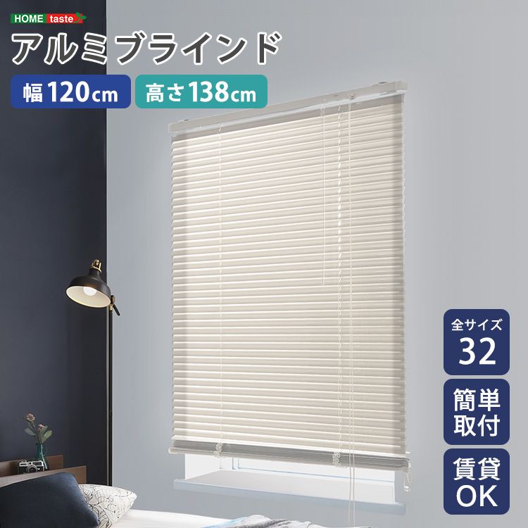 幅120cm アルミブラインド 遮熱 blind アルミブラインド 紫外線 カ-テン curtain 北欧 2801 アイボリー
