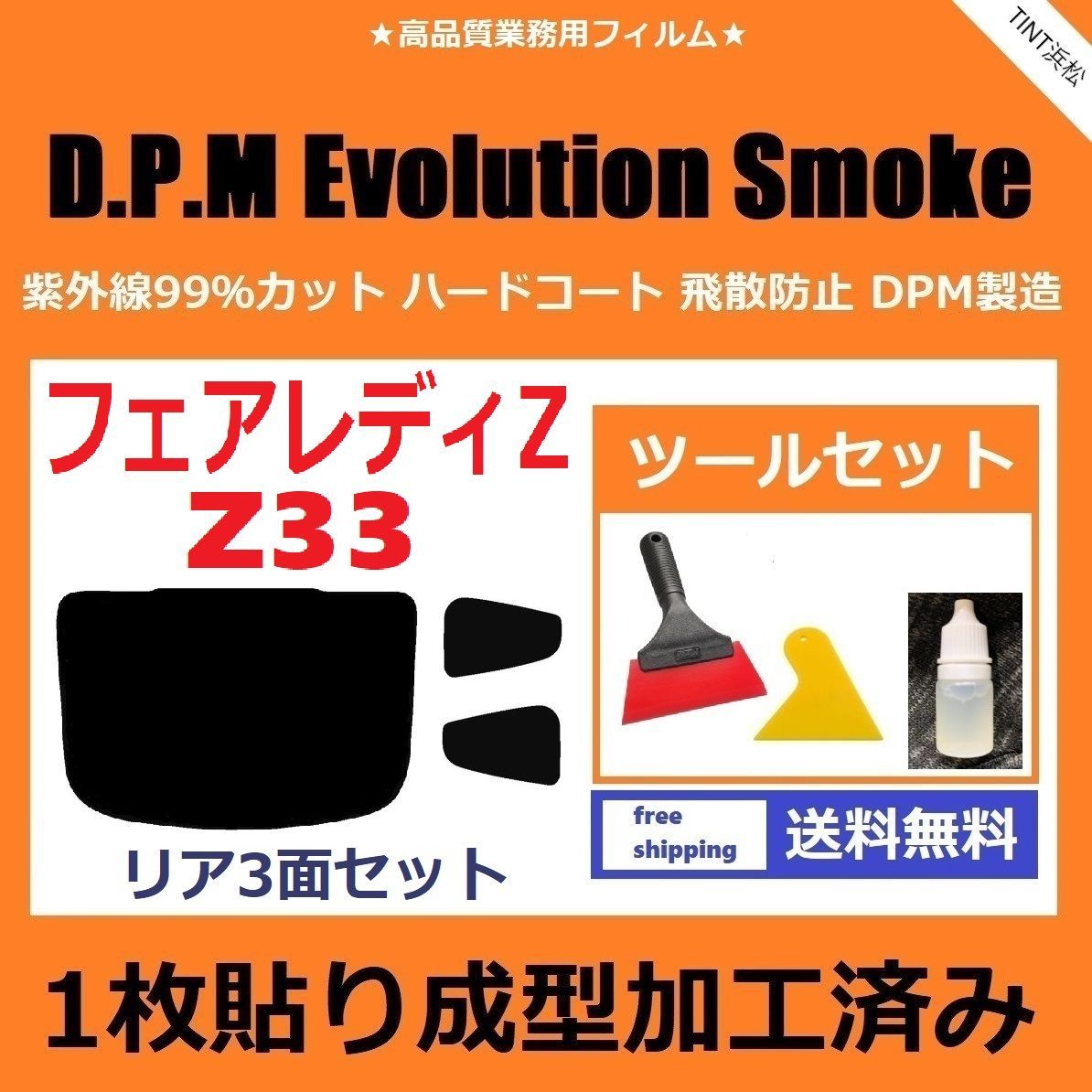 GY-30IR　リヤセット　フェアレディZ Z33　カット済みカーフィルム　ハードコート