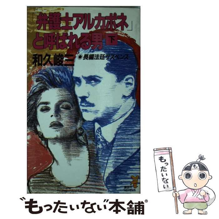 【中古】 「弁護士アルカポネ」と呼ばれる男 下/講談社/和久峻三 中古】 「弁護士アルカポネ」と呼ばれる男 下 （講談社ノベルス