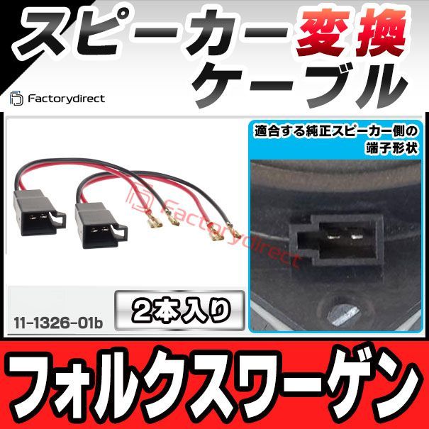 ac-sh11-1326-01b VW フォルクスワーゲン専用 スピーカー変換配線ケーブル 2本入り DIYユーザーに ( 変換 変換配線 カーオーディオ カー オーディオ ケーブル オーディオケーブル DIY 接続 )
