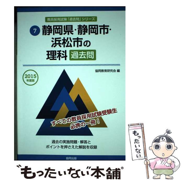 【中古】 静岡県・静岡市・浜松市の理科過去問 ２０１５年度版/協同出版/協同教育研究会 中古】 静岡県・静岡市・浜松市の理科過去問 2015年度版 (教員採用