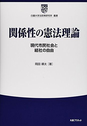 関係性の憲法理論: 現代市民社会と結社の自由 (白鴎大学法政策研究所叢書 6) 岡田 順太