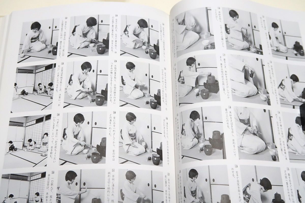 オールグラフィック茶の湯全書・大日本茶道学会・基礎から七事式