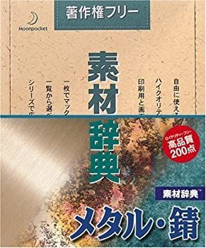 【超激得，定番】 【中古】「非常に良い」素材辞典 Vol.3 メタル・錆編 その他