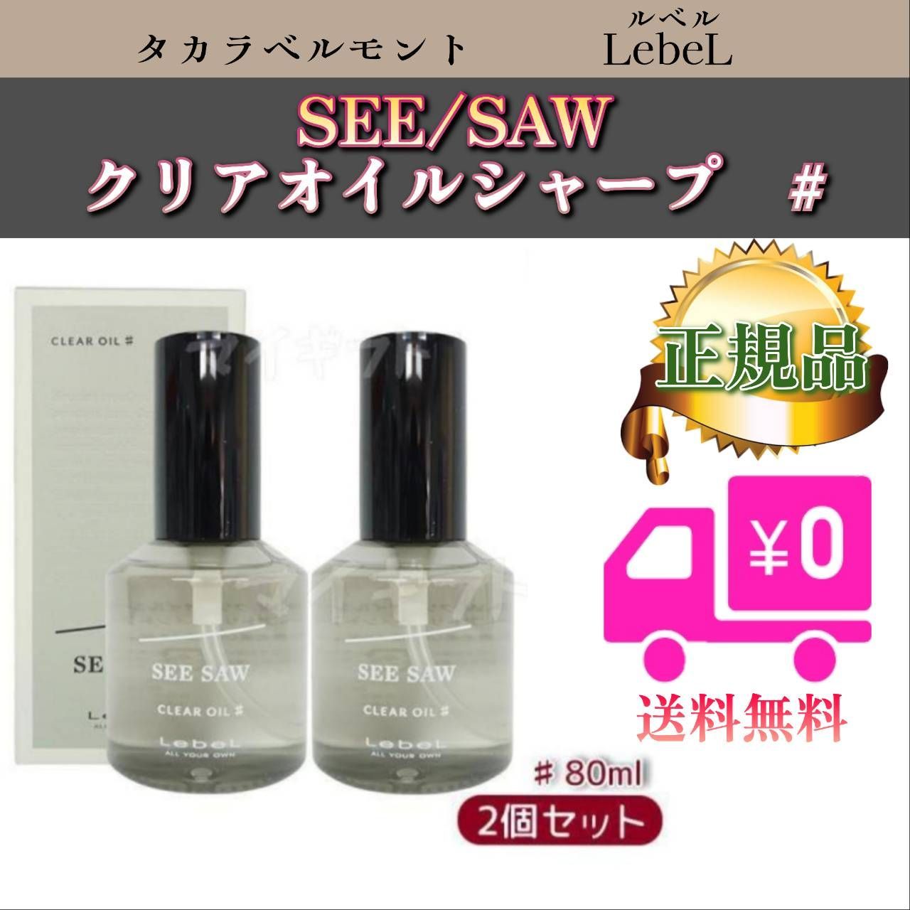 LebeL SEE/SAWルベル シーソー クリアオイル シャープ ♯2個セット