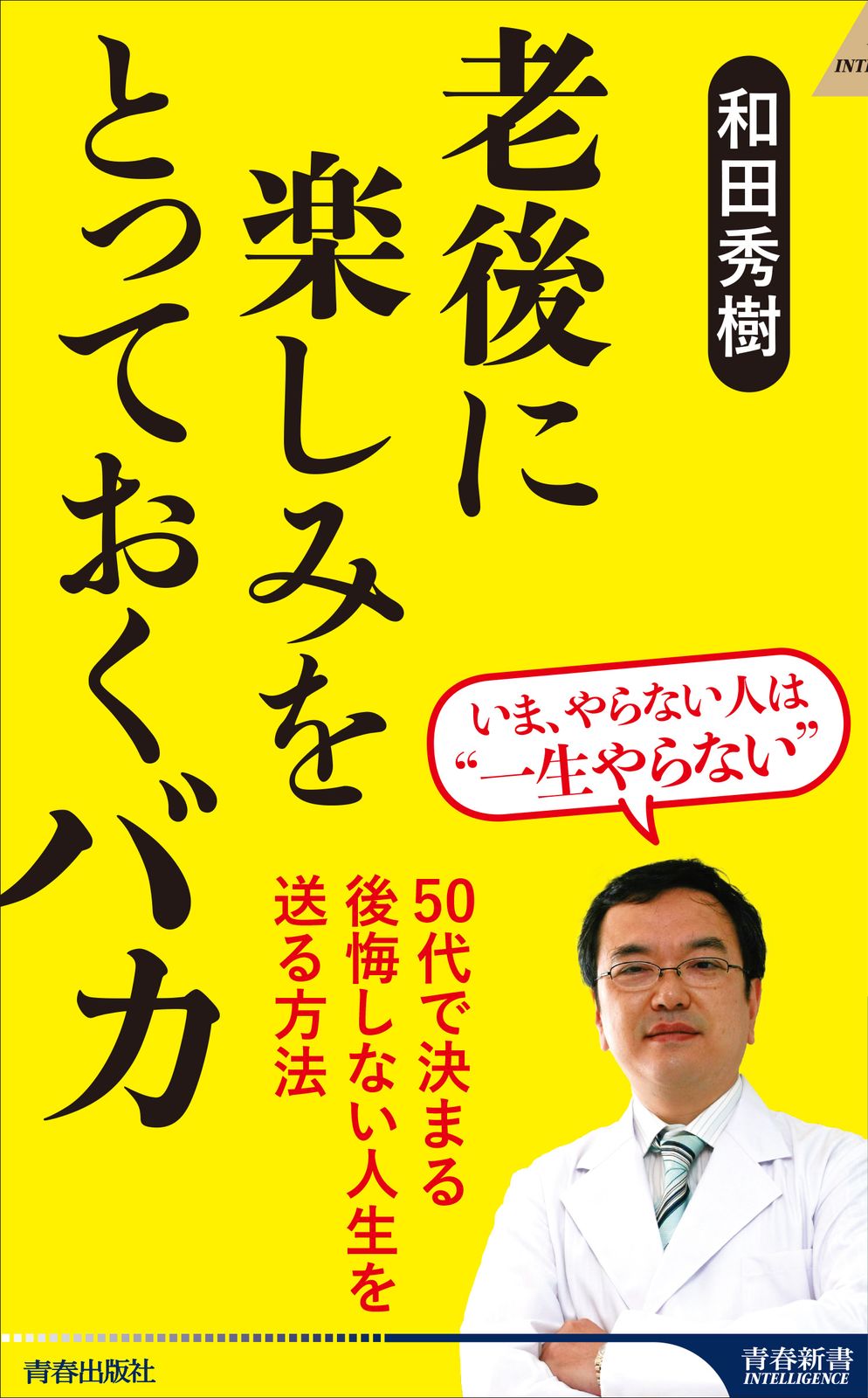 老後に楽しみをとっておくバカ/青春出版社/和田秀樹（心理・教育
