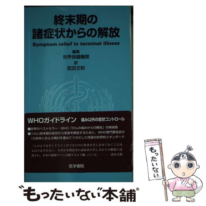 中古】 終末期の諸症状からの解放 / 世界保健機関、武田文和 / 医学