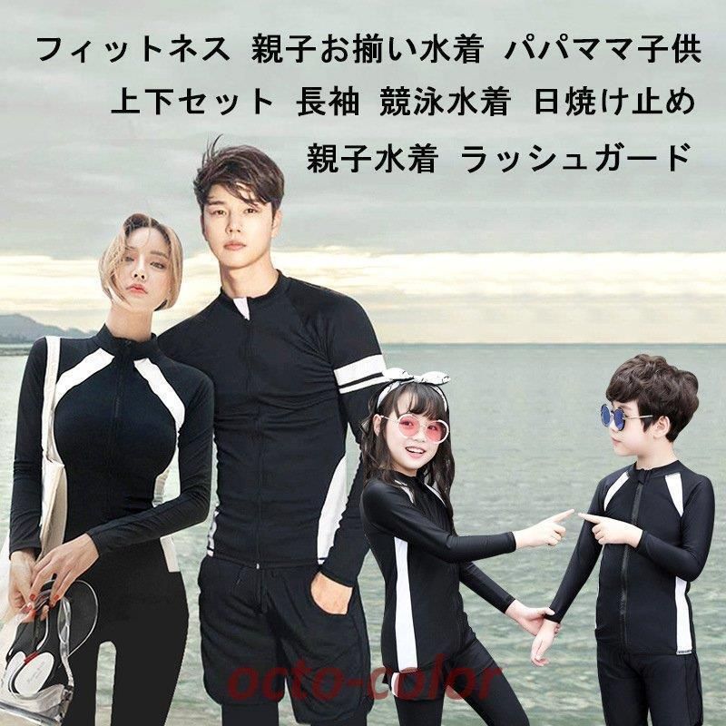 フィットネス水着 親子ペア パパ ママ 女の子 男の子 ラッシュガード 長袖 キッズ 大人 体型カバー メンズ レディース 日焼け対策 海 プール リゾート 兄弟姉妹