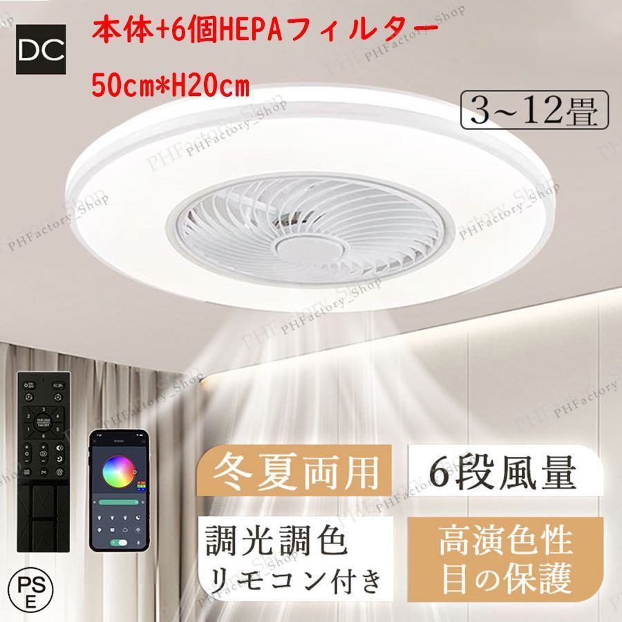 シーリングファンライト 調光調色 シーリングライト サーキュレーター 電気 ファン付き照明 DCモーター 6段階風量 静音 10畳 おしゃれ 薄型 軽量 ledライト 電灯器具 天井 照明 50cm*20cm