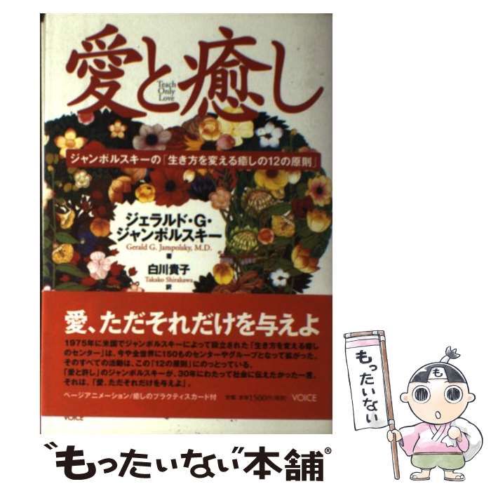 中古】 愛と癒し ジャンポルスキーの「生き方を変える癒しの12の原則 / ジェラルド・G． ジャンポルスキ 、 白川 貴子 / ヴォイス - メルカリ