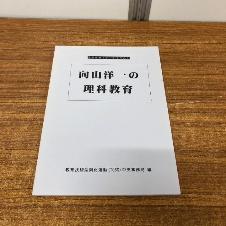 ○01)【同梱不可】法則化セミナー97テキスト/向山洋一の理科教育