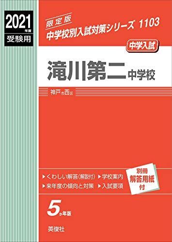 滝川第二中学校 2021年度受験用 赤本 1103 (中学校別入試対策シリーズ) 滝川第二中学校 2021年度受験用 赤本 1103 (中学校別入試対策