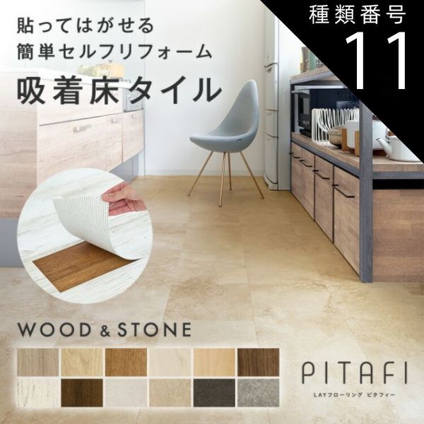 種類11 LPF703 モイストタイル 東リ サンプル無料でお届け LAYフローリングピタフィー PITAFI 1ケース24枚入り | 賃貸OK かんたん施工 貼ってはがせる 簡単リフォーム