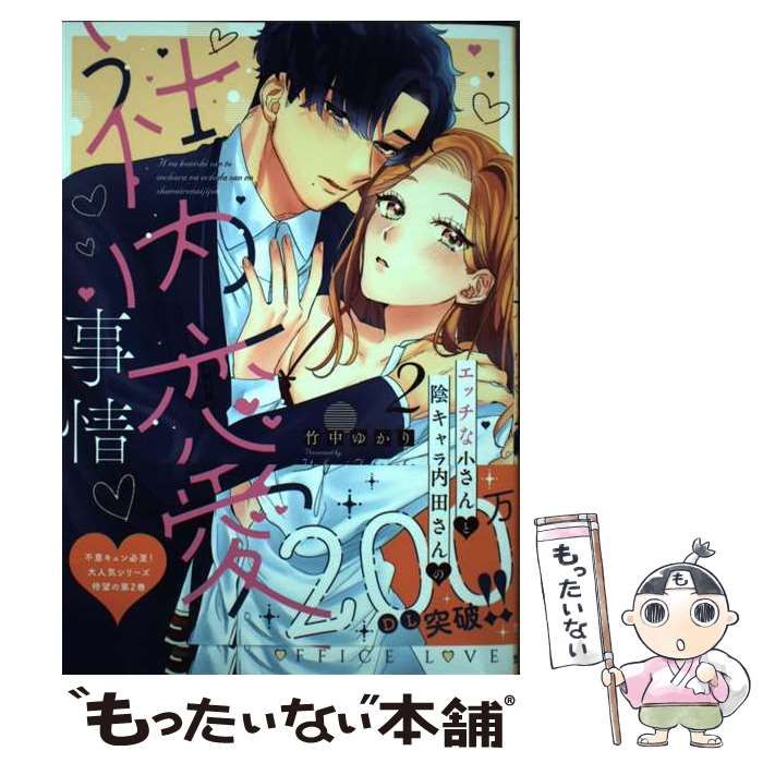 中古】 エッチな小西さんと陰キャラな内田さんの社内恋愛事情 2 (Cult comics Love chucola selection) / 竹中ゆかり  / 笠倉出版社 - メルカリ