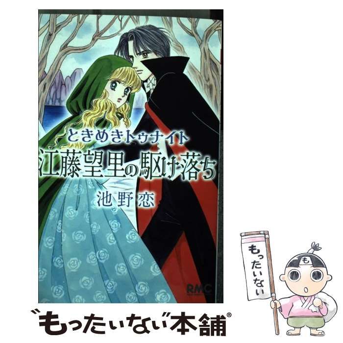 ときめきトゥナイト 全16巻セット 江藤望里の駆け落ち まとめ売り ときめきトゥナイト 全16巻セット 江藤望里の駆け落ち まとめ